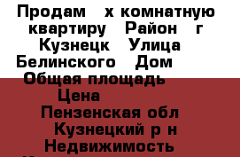 Продам 2-х комнатную квартиру › Район ­ г.Кузнецк › Улица ­ Белинского › Дом ­ 12 › Общая площадь ­ 45 › Цена ­ 950 000 - Пензенская обл., Кузнецкий р-н Недвижимость » Квартиры продажа   